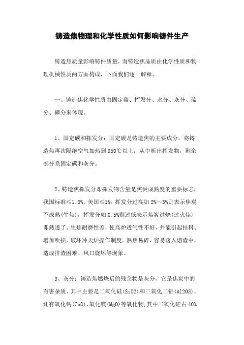 铸造焦物理和化学性质如何影响铸件生产