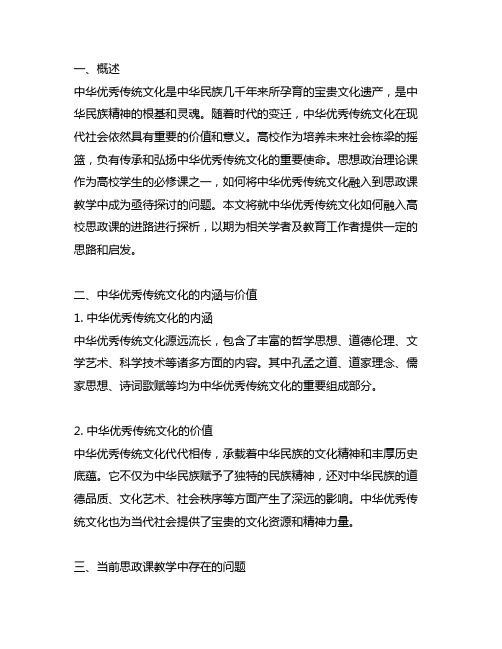 中华优秀传统文化融入高校思政课进路探析