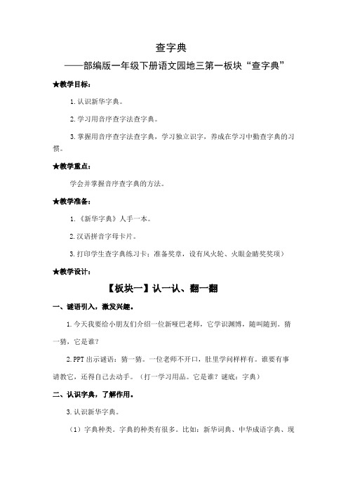 人教部编版一年级语文下册《查字典》公开课教学设计