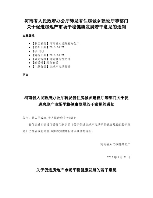 河南省人民政府办公厅转发省住房城乡建设厅等部门关于促进房地产市场平稳健康发展若干意见的通知