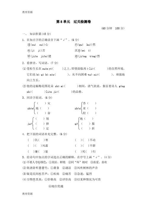 【教育资料】六年级上册语文单元测试第8单元 岁寒三友A卷_北师大版(有答案)学习专用