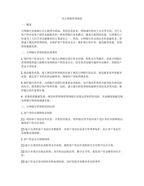 对公网银管理制度