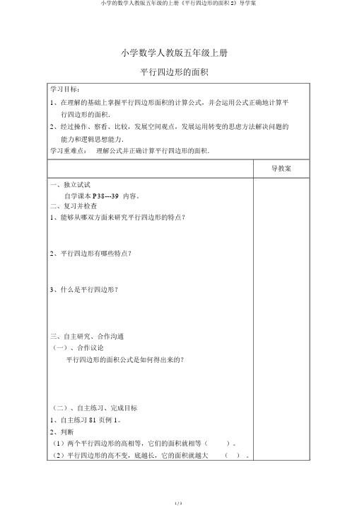 小学的数学人教版五年级的上册《平行四边形的面积2》导学案