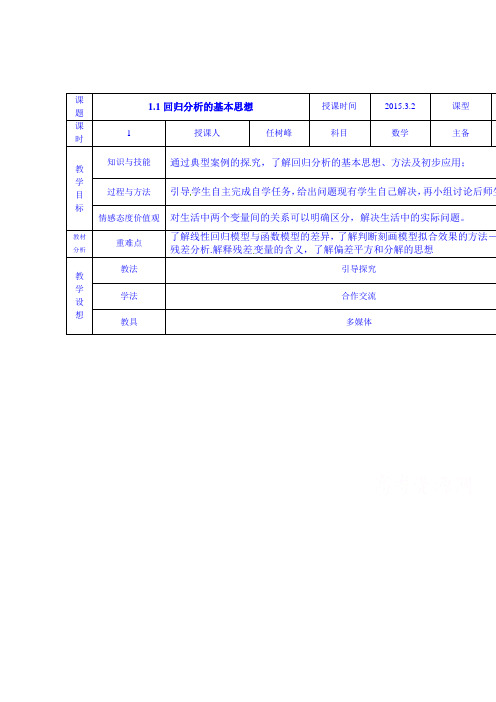 甘肃省庆阳市宁县第五中学高中数学选修1-2教案：1.1回归分析的基本思想