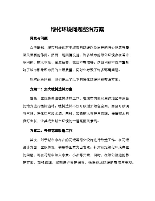 绿化环境问题整治方案