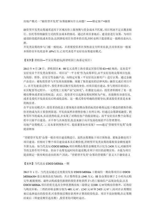 房地产众筹的几种模式与案例分析