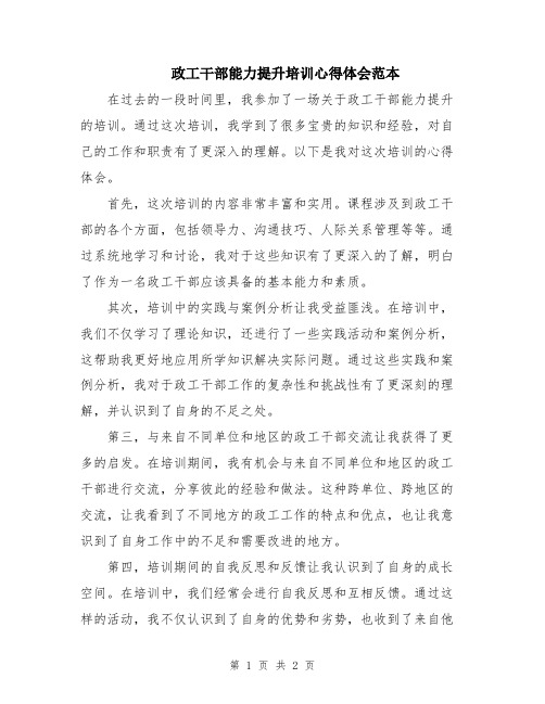 政工干部能力提升培训心得体会范本