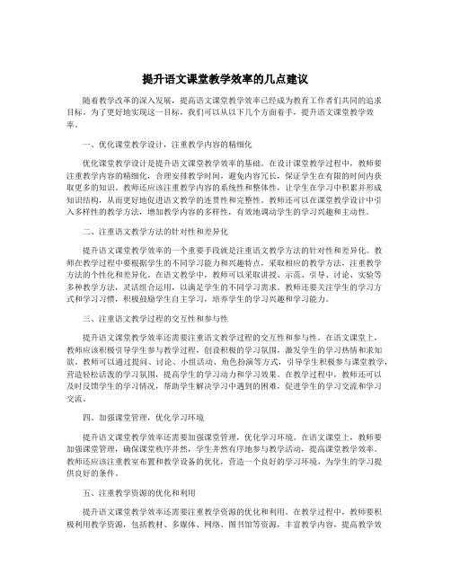 提升语文课堂教学效率的几点建议