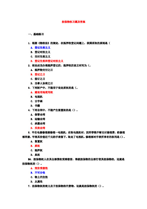 担保物权习题及答案