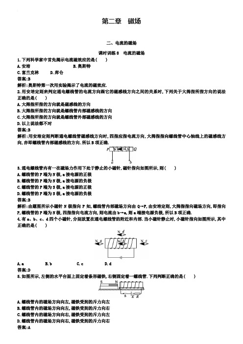 人教版物理【选修1-1】2-2《电流的磁场》课后练习(含答案)