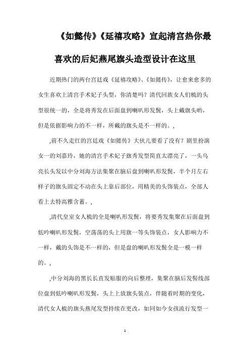 《如懿传》《延禧攻略》宣起清宫热你最喜欢的后妃燕尾旗头造型设计在这里