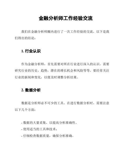 金融分析师工作经验交流