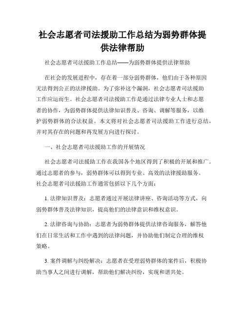 社会志愿者司法援助工作总结为弱势群体提供法律帮助