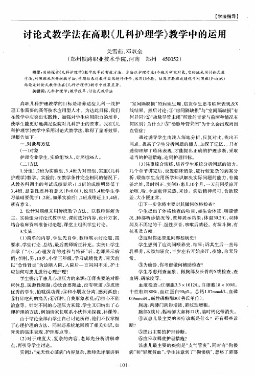 讨论式教学法在高职《儿科护理学》教学中的运用