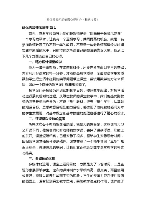 听优秀教师示范课心得体会（精选4篇）