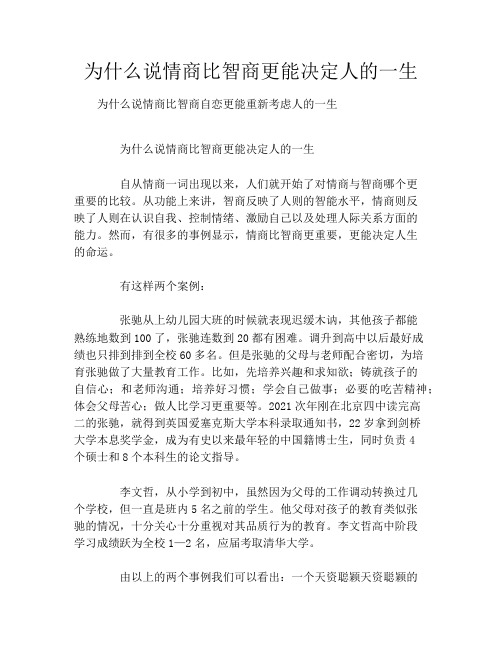 为什么说情商比智商更能决定人的一生