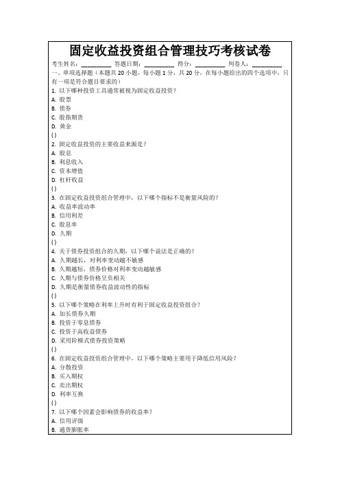 固定收益投资组合管理技巧考核试卷