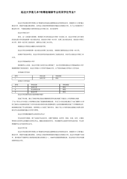 延边大学是几本？有哪些辅修专业和双学位专业？