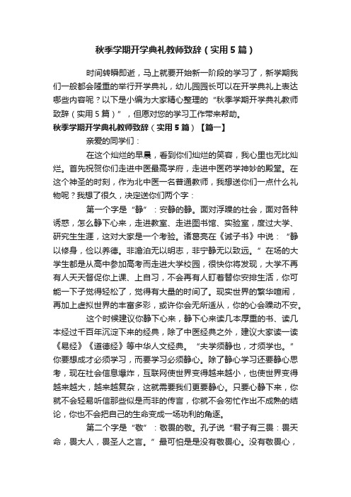 秋季学期开学典礼教师致辞（实用5篇）