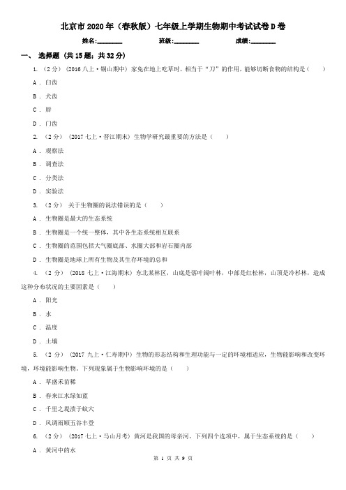 北京市2020年(春秋版)七年级上学期生物期中考试试卷D卷(新版)