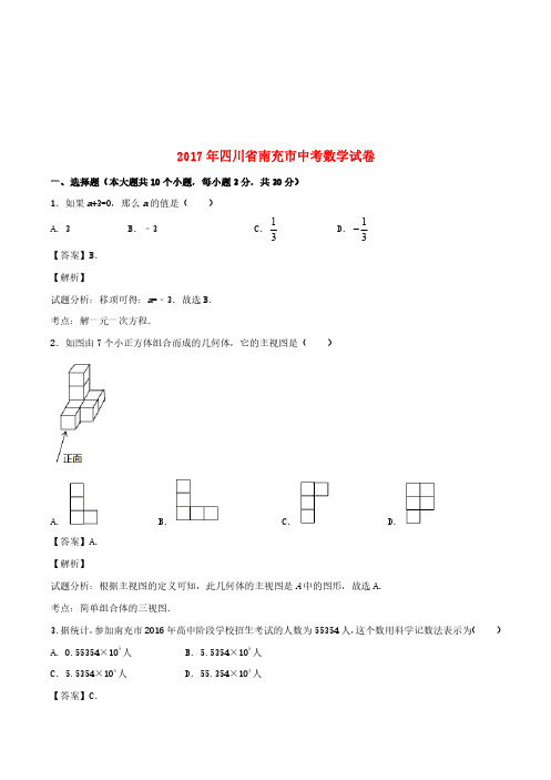 四川省南充市2017年中考数学真题试题(含解析)