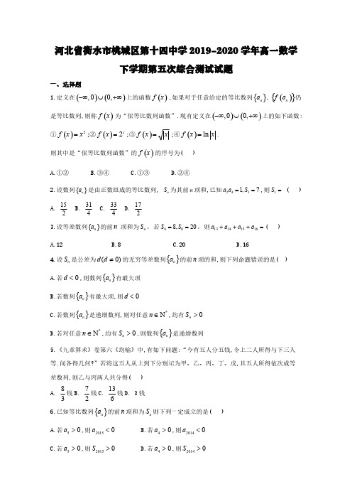 河北省衡水市桃城区第十四中学2019-2020学年高一数学下学期第五次综合测试试题【含答案】