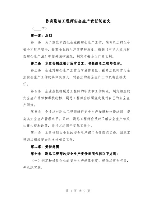 防突副总工程师安全生产责任制范文（4篇）