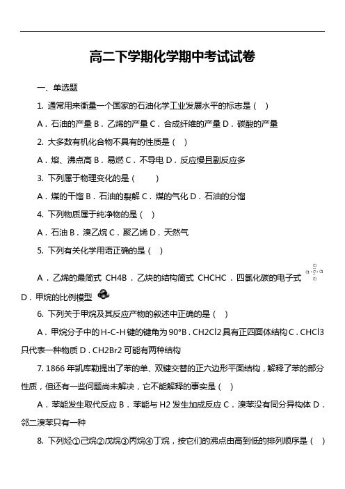 高二下学期化学期中考试试卷第10套真题