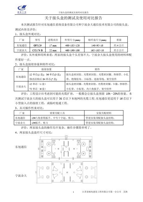 关于接头盒的测试及使用对比报告