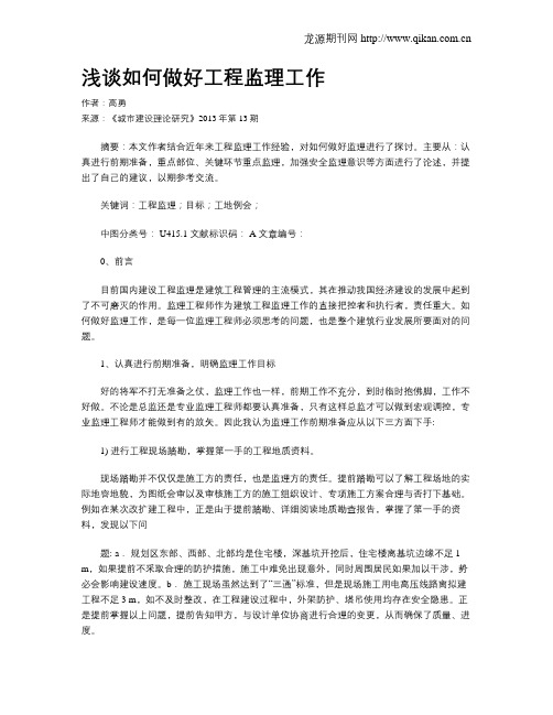 浅谈如何做好工程监理工作