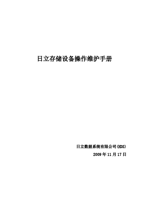 日立存储设备操作维护手册。