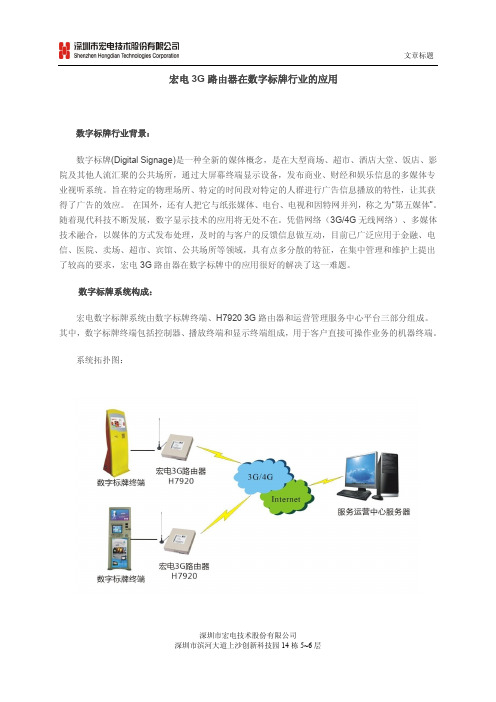 宏电3G路由器在数字标牌行业的应用