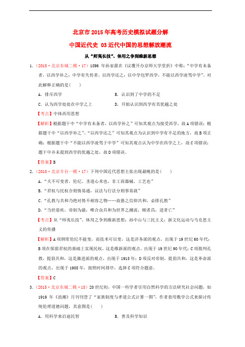 北京市高考历史模拟试题分解 中国近代史 03近代中国的思想解放潮流