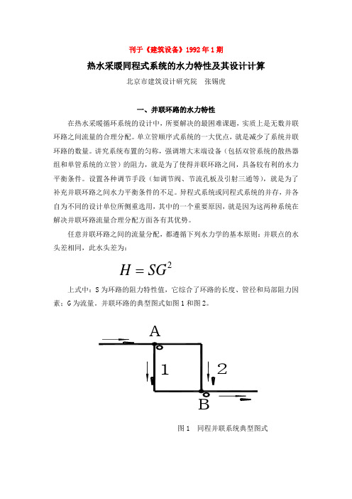 热水采暖同程式系统的水力特性及其设计计算