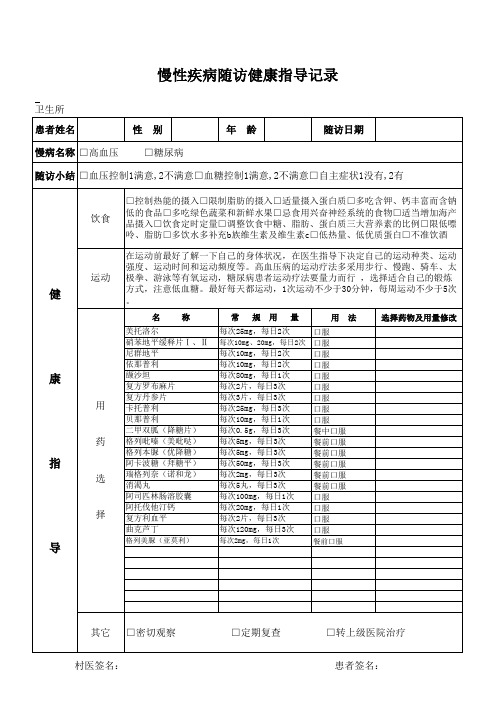 慢病随访健康指导