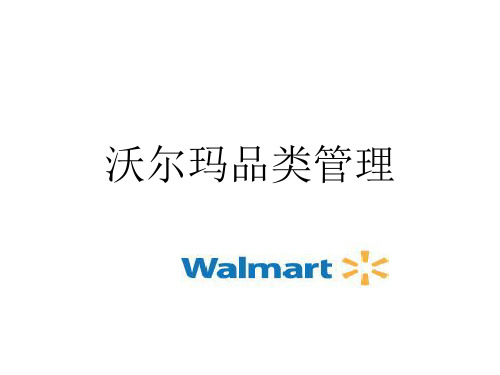 沃尔玛品类管理