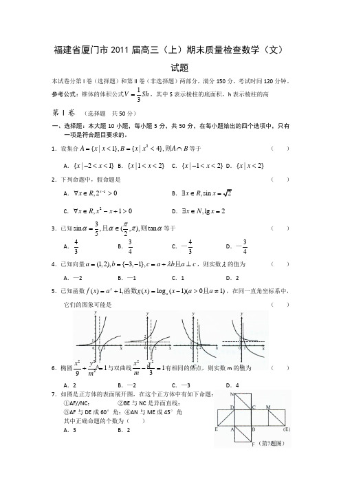 福建省厦门市2011届高三上学期期末检查(数学文)试题