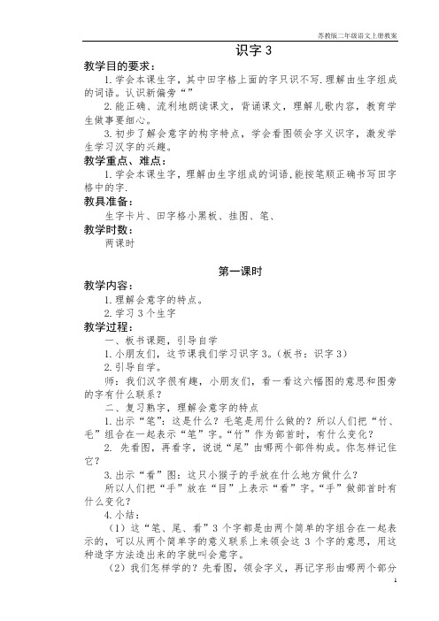 苏教版二年级语文上册教案：识字3