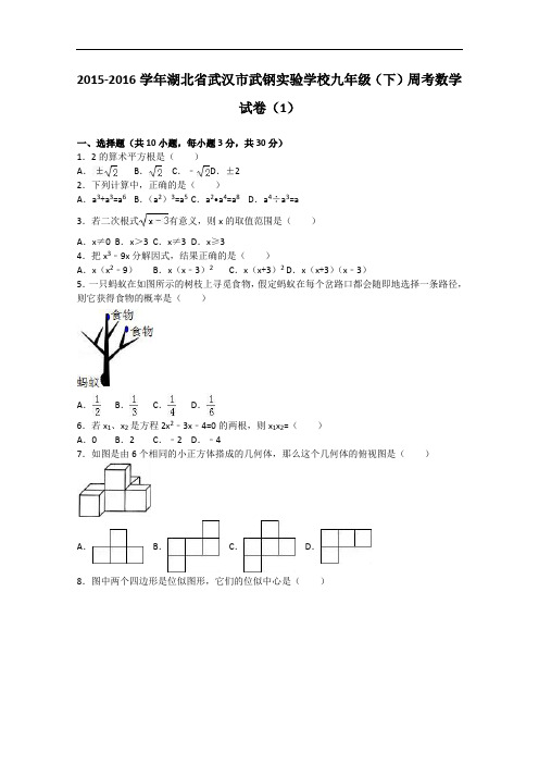 【初中数学】2015-2016学年湖北省武汉市武钢实验学校九年级(下)周考数学试卷(1)(解析版) 人教版