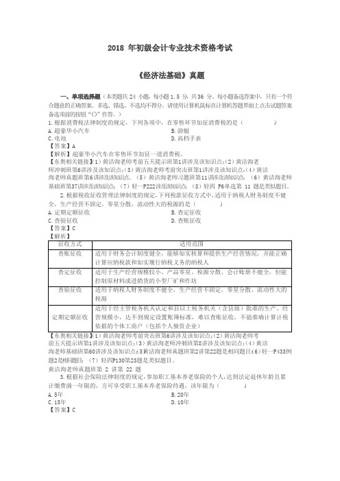 2018年初级会计专业技术资格考试经济法基础真题