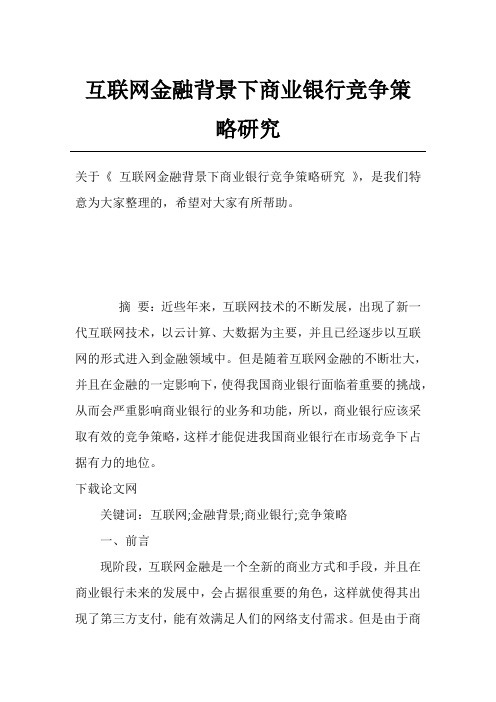 互联网金融背景下商业银行竞争策略研究