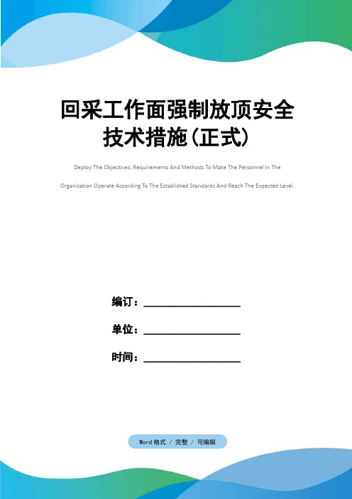 回采工作面强制放顶安全技术措施(正式)