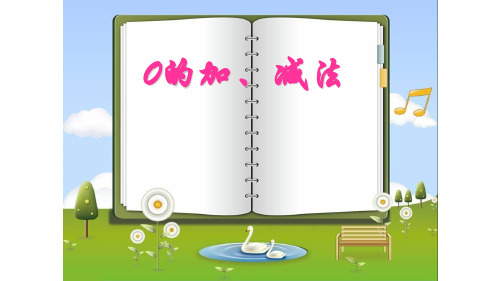 一年级上册数学课件-8.3  有关0的加减法(4)