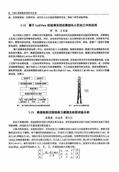 基于LabView的监测系统在微细电火花加工中的应用