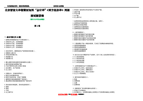 北京语言大学智慧树知到“会计学”《西方经济学》网课测试题答案4