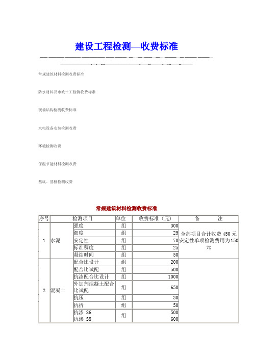 建设工程检测收费标准