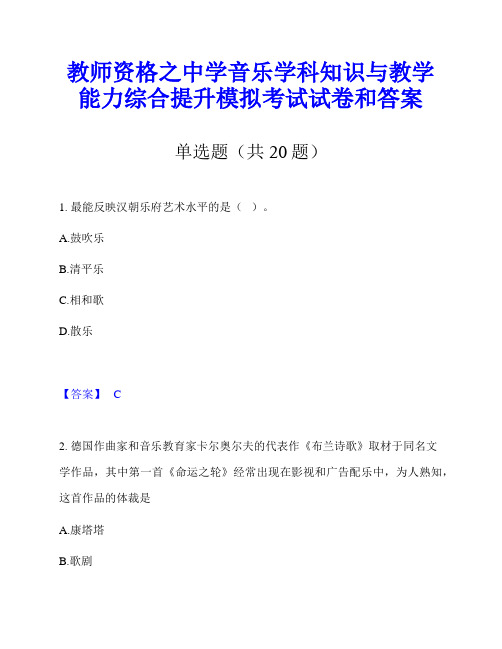 教师资格之中学音乐学科知识与教学能力综合提升模拟考试试卷和答案