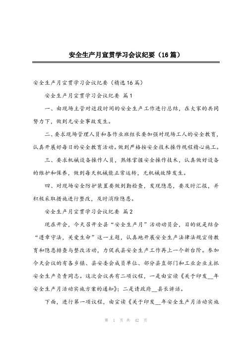 安全生产月宣贯学习会议纪要(16篇)