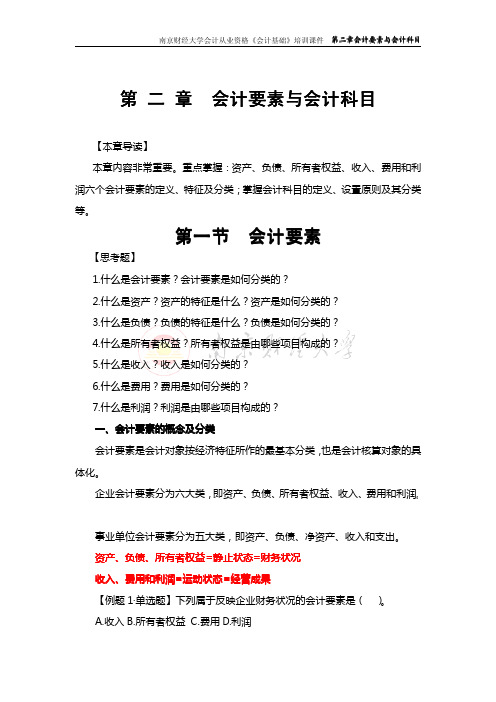 会计基础第二章会计要素与会计科目课件