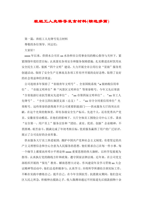 班组工人先锋号发言材料(精选多篇).doc